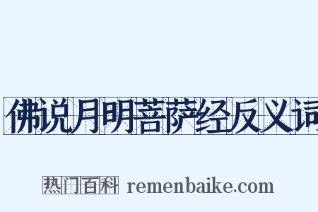 佛说月明菩萨经反义词是什么意思的图片